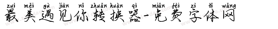 最美遇见你转换器字体转换