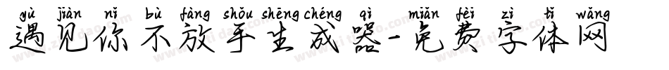 遇见你不放手生成器字体转换