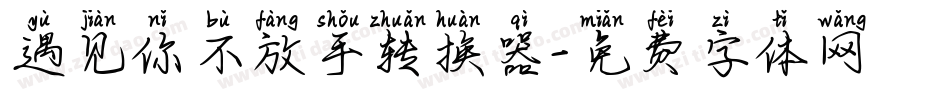 遇见你不放手转换器字体转换