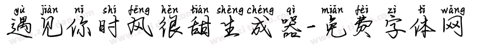 遇见你时风很甜生成器字体转换