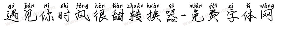 遇见你时风很甜转换器字体转换