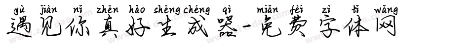 遇见你真好生成器字体转换