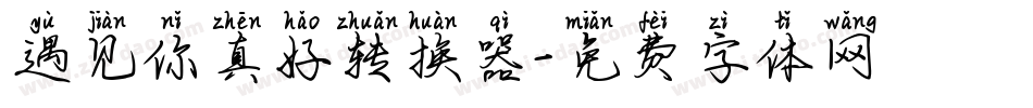 遇见你真好转换器字体转换