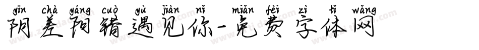 阴差阳错遇见你字体转换
