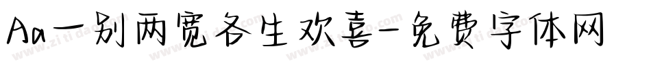 Aa一别两宽各生欢喜字体转换