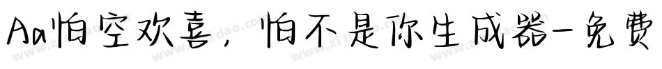 Aa怕空欢喜，怕不是你生成器字体转换