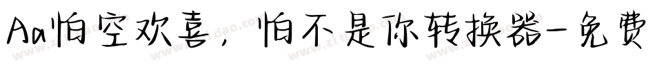 Aa怕空欢喜，怕不是你转换器字体转换