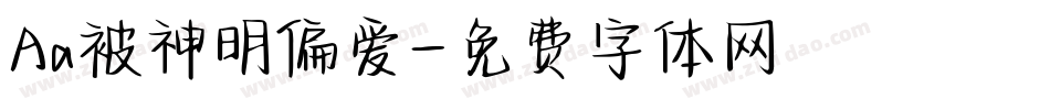 Aa被神明偏爱字体转换