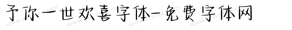 予你一世欢喜字体字体转换
