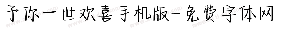 予你一世欢喜手机版字体转换