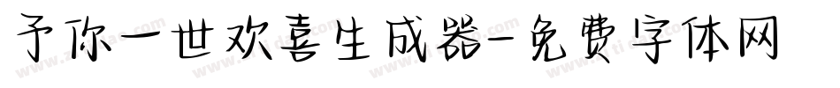 予你一世欢喜生成器字体转换