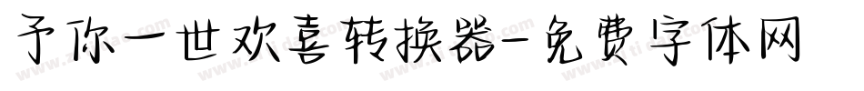 予你一世欢喜转换器字体转换