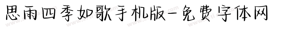 思雨四季如歌手机版字体转换