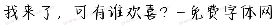 我来了，可有谁欢喜？字体转换