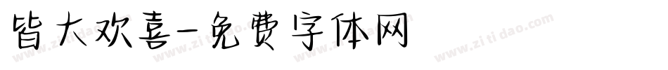 皆大欢喜字体转换