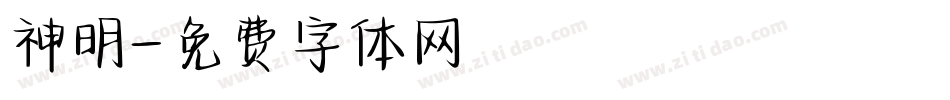 神明字体转换