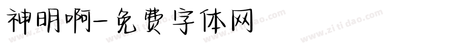 神明啊字体转换