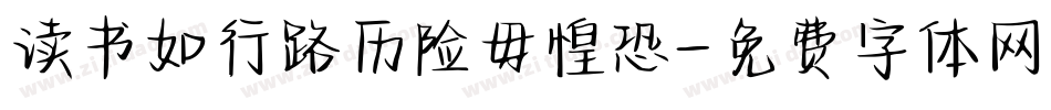 读书如行路历险毋惶恐字体转换