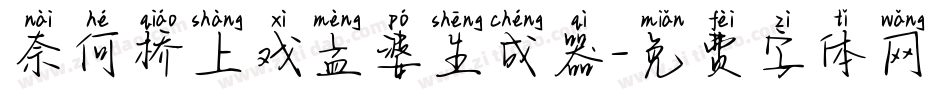 奈何桥上戏孟婆生成器字体转换