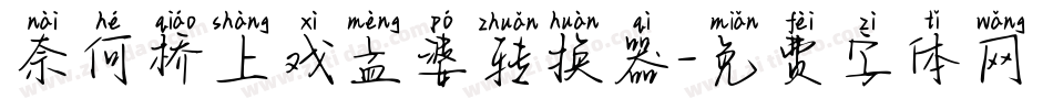 奈何桥上戏孟婆转换器字体转换
