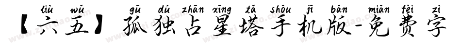 【六五】孤独占星塔手机版字体转换