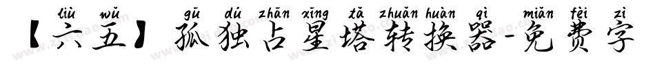【六五】孤独占星塔转换器字体转换