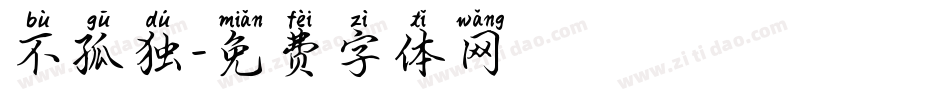 不孤独字体转换