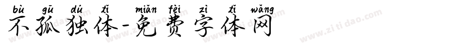 不孤独体字体转换