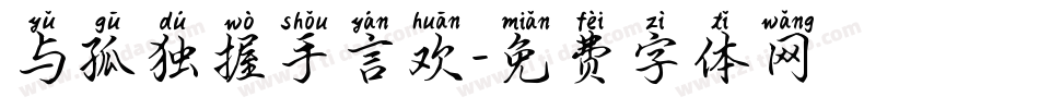 与孤独握手言欢字体转换