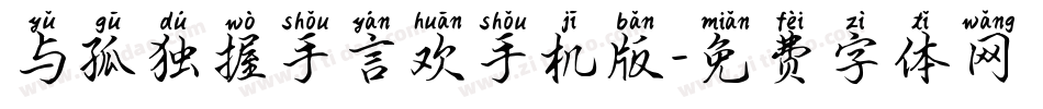 与孤独握手言欢手机版字体转换