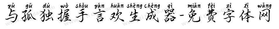 与孤独握手言欢生成器字体转换