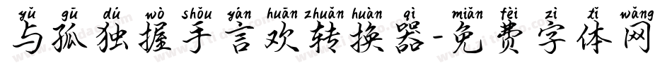 与孤独握手言欢转换器字体转换