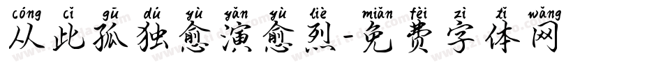 从此孤独愈演愈烈字体转换