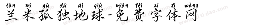 兰米孤独地球字体转换