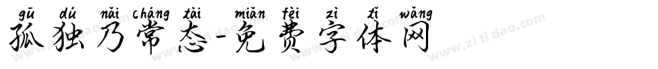 孤独乃常态字体转换