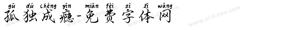 孤独成瘾字体转换