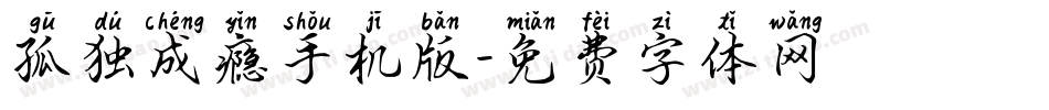 孤独成瘾手机版字体转换