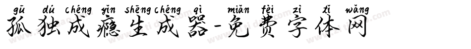 孤独成瘾生成器字体转换