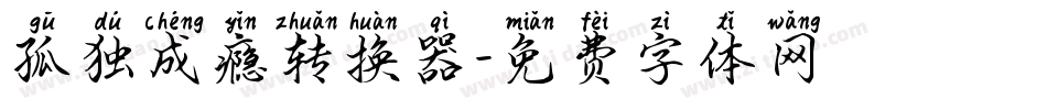 孤独成瘾转换器字体转换
