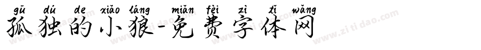孤独的小狼字体转换