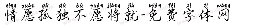 情愿孤独不愿将就字体转换