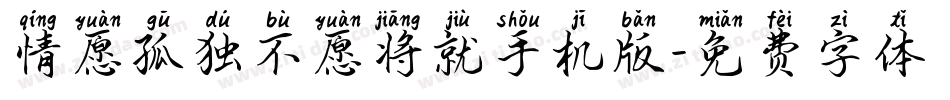 情愿孤独不愿将就手机版字体转换