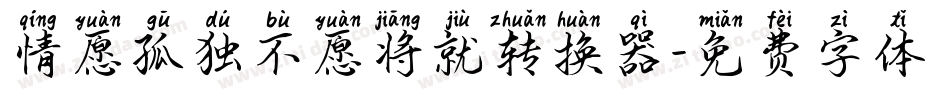 情愿孤独不愿将就转换器字体转换