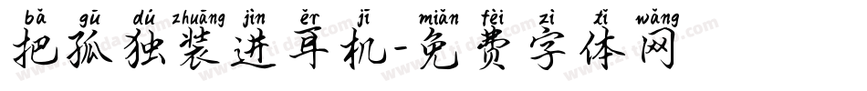 把孤独装进耳机字体转换