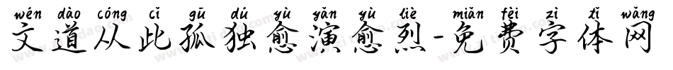 文道从此孤独愈演愈烈字体转换