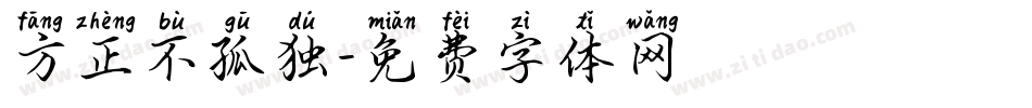 方正不孤独字体转换