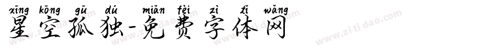 星空孤独字体转换