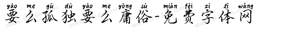 要么孤独要么庸俗字体转换