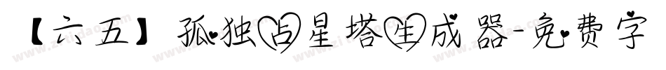 【六五】孤独占星塔生成器字体转换