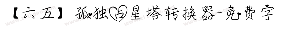 【六五】孤独占星塔转换器字体转换